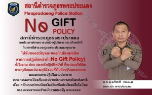 ประกาศนโยบายต่อต้านการรับสินบน (Anti-Bribery Policy) และการไม่รับของขวัญของกำนัลหรือประโยชน์อื่นใด (No Gift Policy) จากการปฏิบัติหน้าที่ ประจำปีงบประมาณ พ.ศ.2568