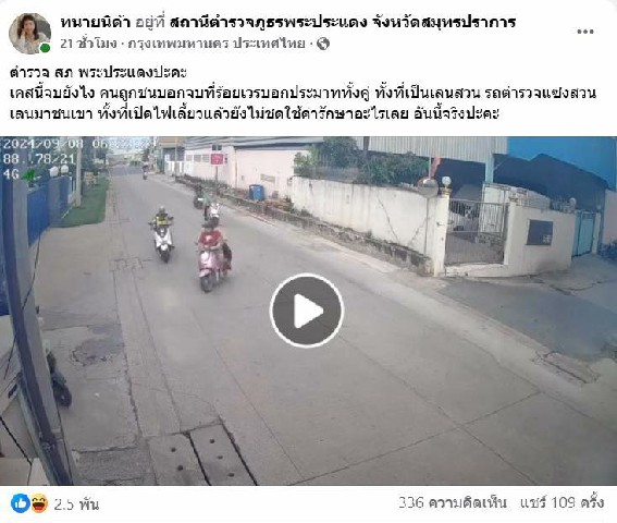 จากปรากฎตามสื่อ /เพจ ทนายนิด้า โพสต์ข้อความถึง ตำรวจ สภ.พระประแดง