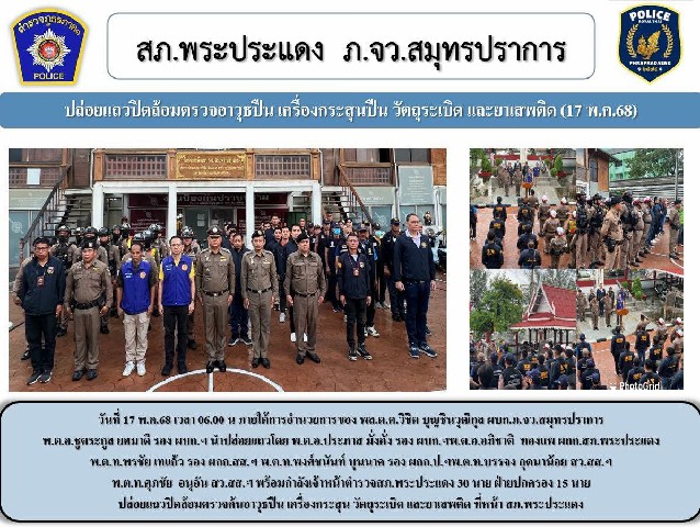 ปิดล้อมตรวจค้นอาวุธปืน เครื่องกระสุน วัตถุระเบิด และยาเสพติด