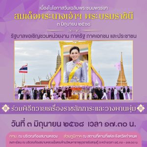 ร่วมกิจกรรมเฉลิมพระเกียรติ เนื่องในโอกาสวันเฉลิมพระชนมพรรษาสมเด็จพระนางเจ้าฯ พระบรมราชินี ๓ มิถุนายน ๒๕๖๘
