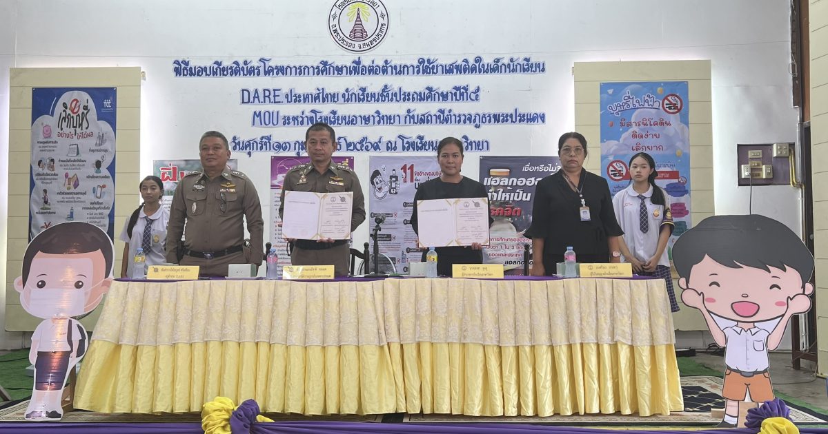 มอบใบประกาศโครงการ (D.A.R.E) รร.อาษาวิทยา