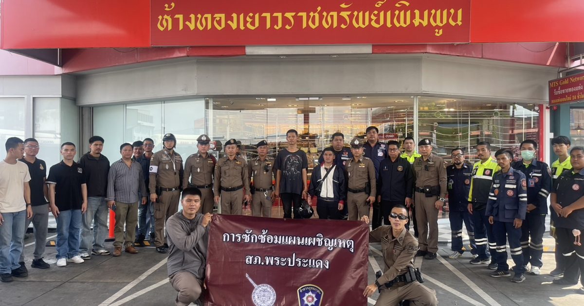 “ซักซ้อมแผนเผชิญเหตุประทุษร้ายต่อทรัพย์ร้านทองฯ“