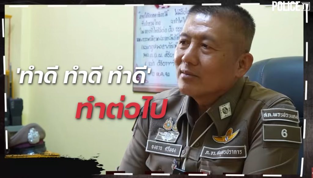 ทำดี ไม่มีวันสิ้นสุด ทำต่อไป