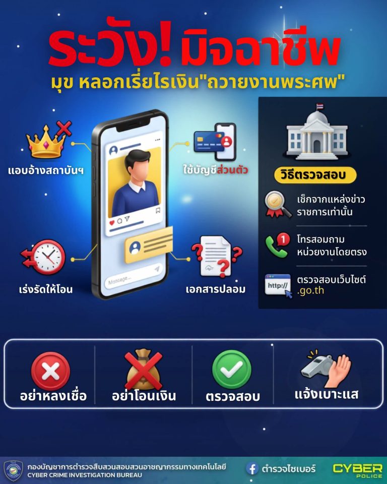 ระวังมิจฉาชีพฉวยโอกาสสร้างเรื่องเท็จ แอบอ้างสถาบันเบื้องสูง