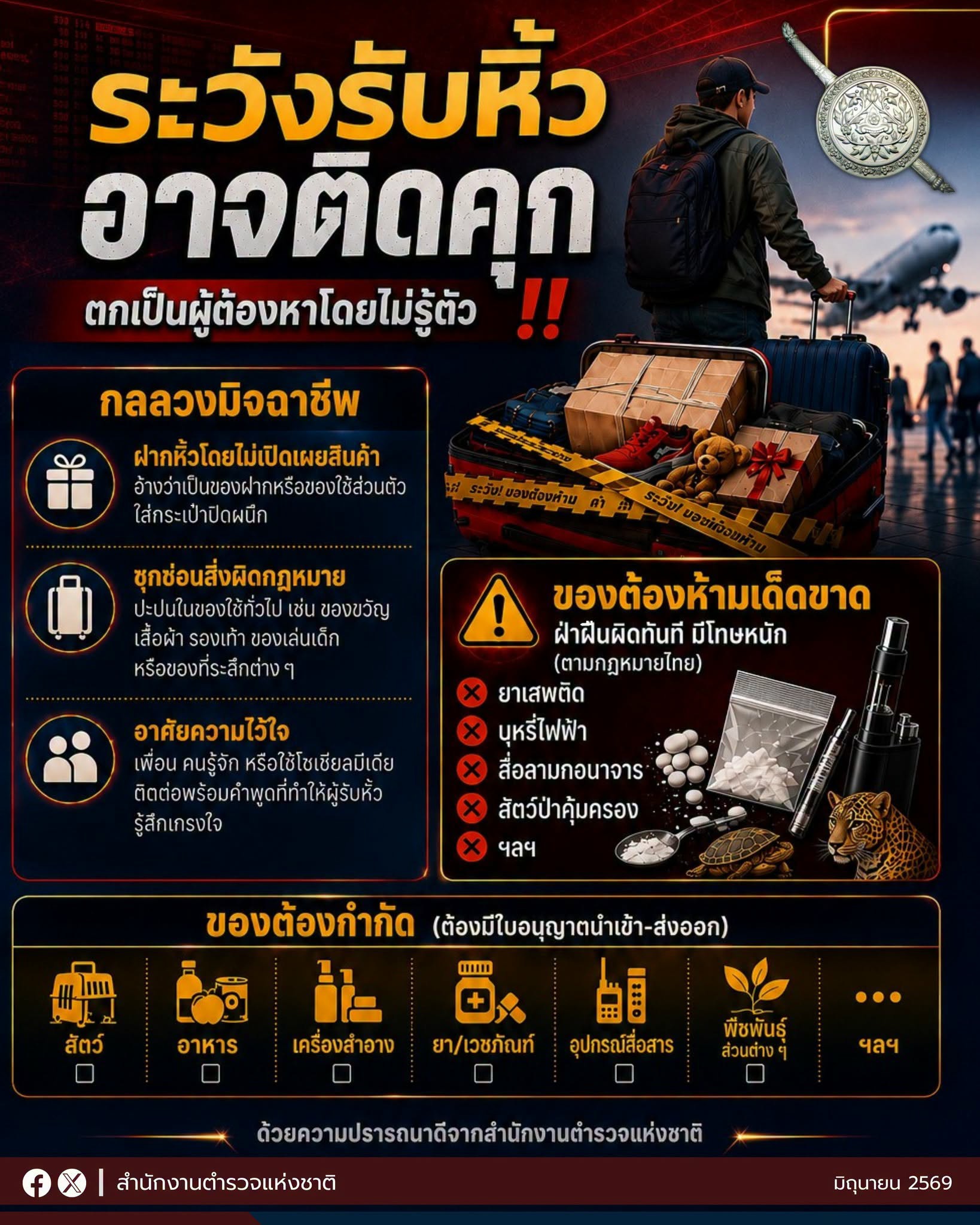 ⚠️ระวัง “รับหิ้ว” อาจติดคุกตกเป็นผู้ต้องหาโดยไม่รู้ตัว‼️