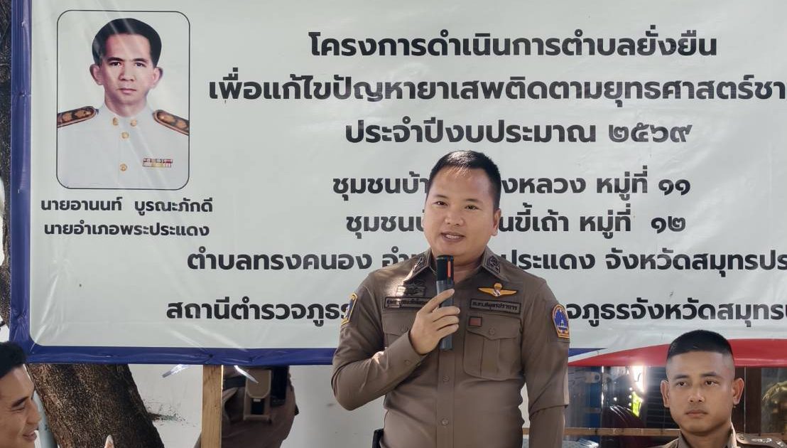 ตรวจเยี่ยม โครงการดำเนินการตำบลยั่งยืนฯ จาก ภ.จว.สมุทรปราการ